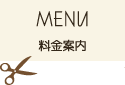 料金案内