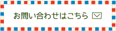 お問い合わせはこちら